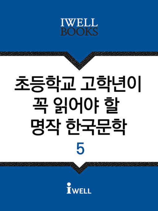 Title details for 초등학교 고학년이 꼭 읽어야 할 명작 한국문학 5 by 현진건 외 11명 - Available